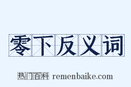 零下反义词是什么意思的图片
